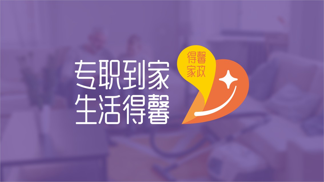 家政品牌設計,家政VI設計,保潔VI設計